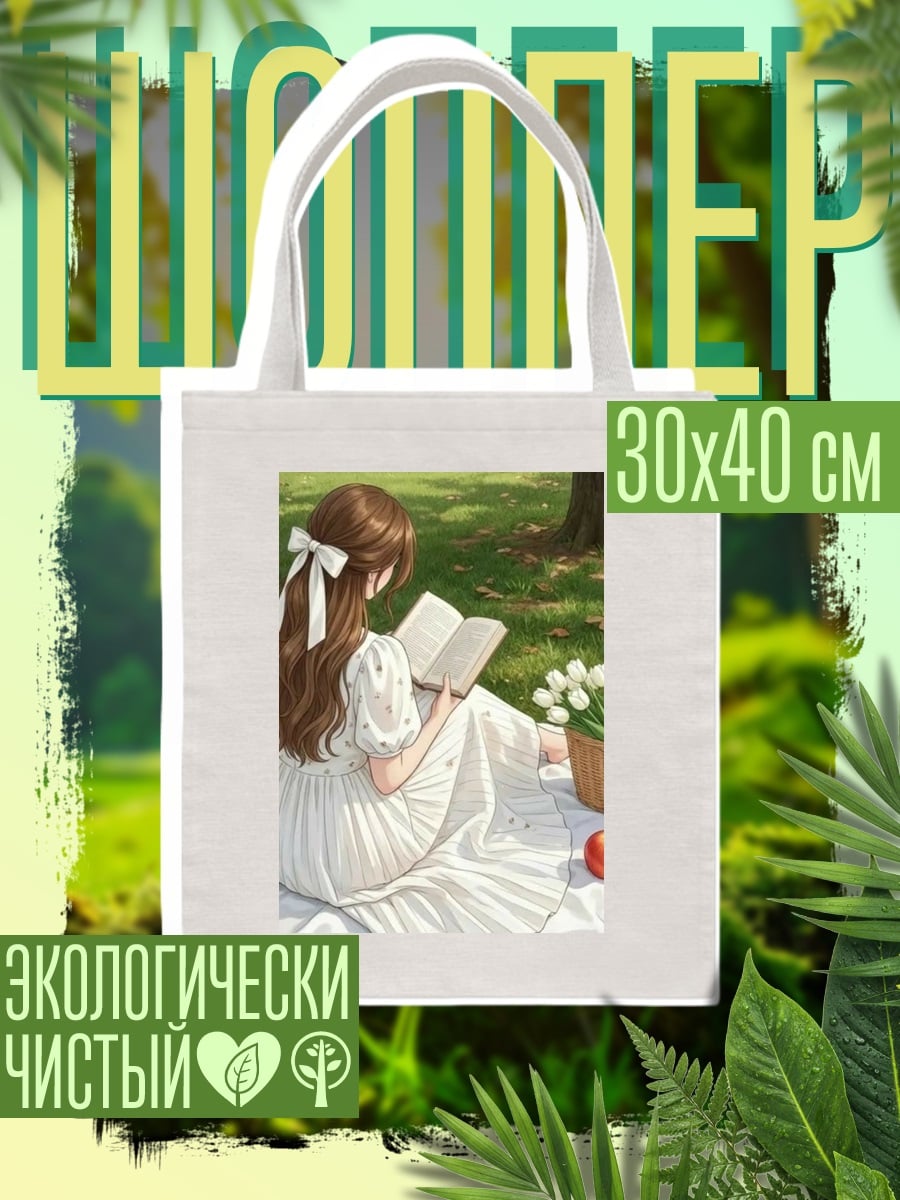 Шоппер Девушка читает книгу
