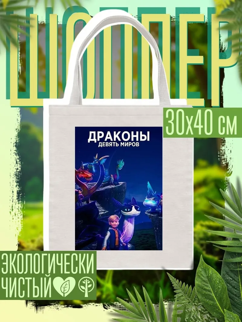 Шоппер Драконы девять миров