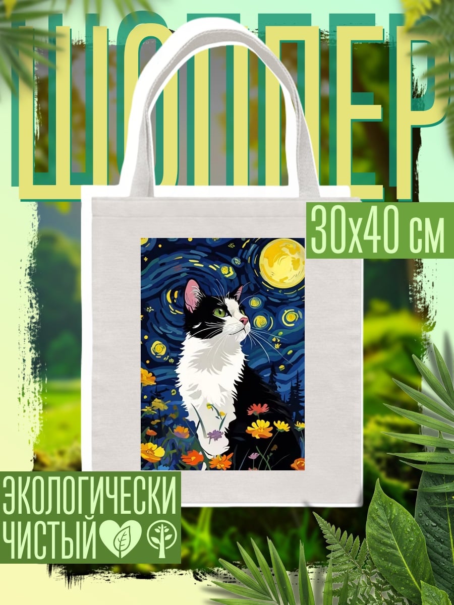 Шоппер Кот под звездным небом