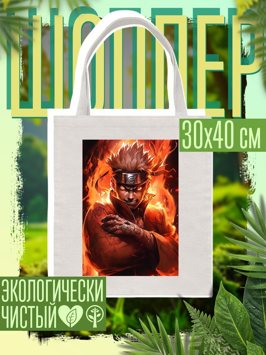 Шоппер Наруто в огне