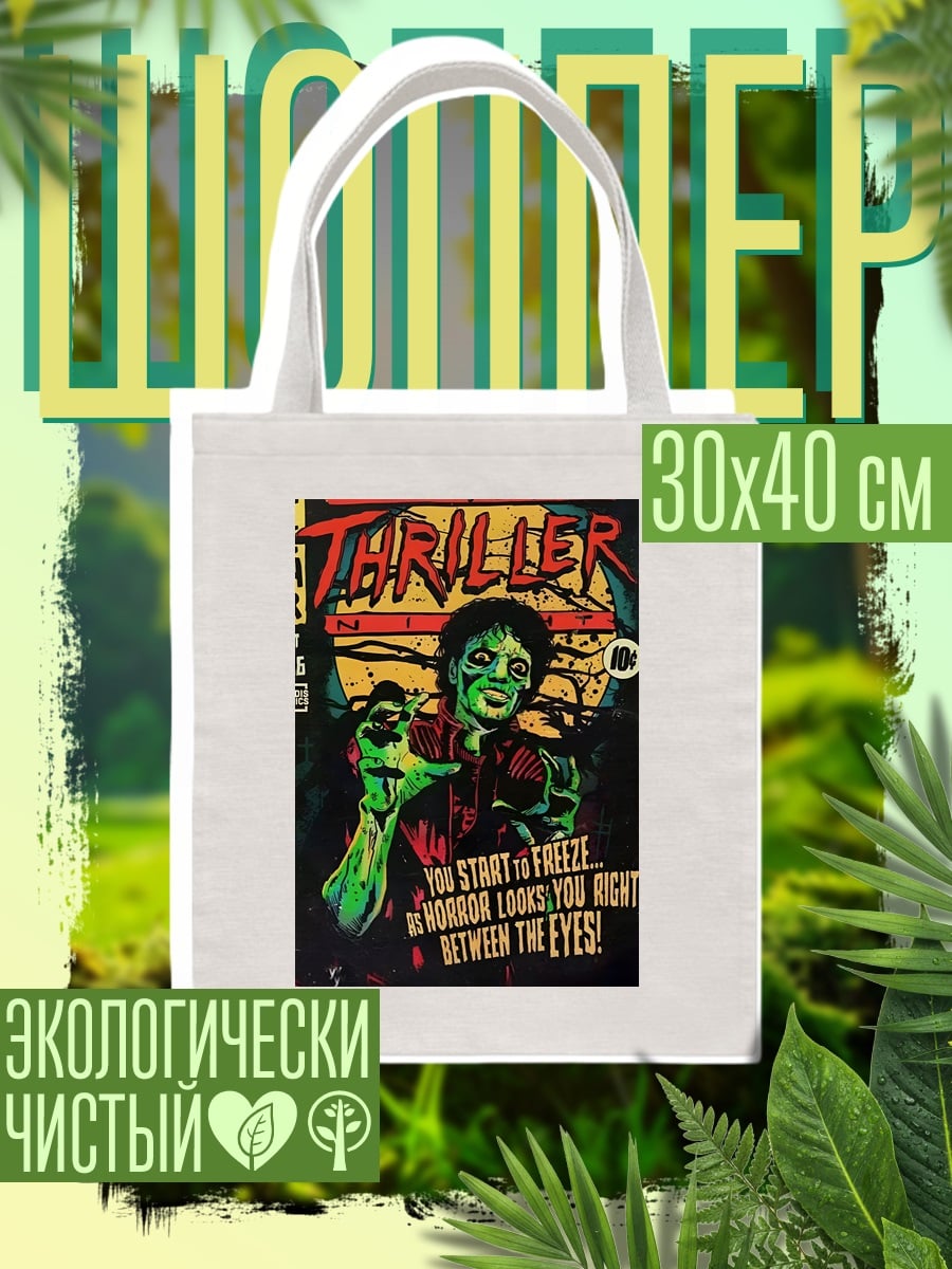 Шоппер Майкл Джексон триллер