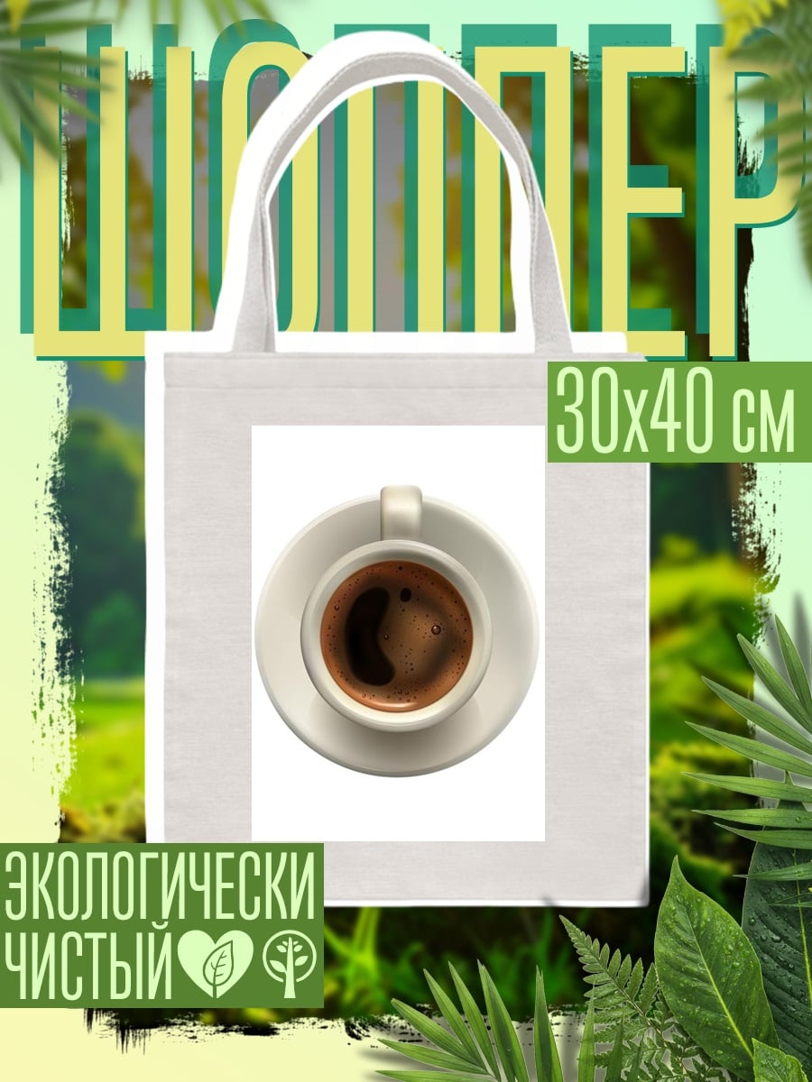 Шоппер Чашка кофе