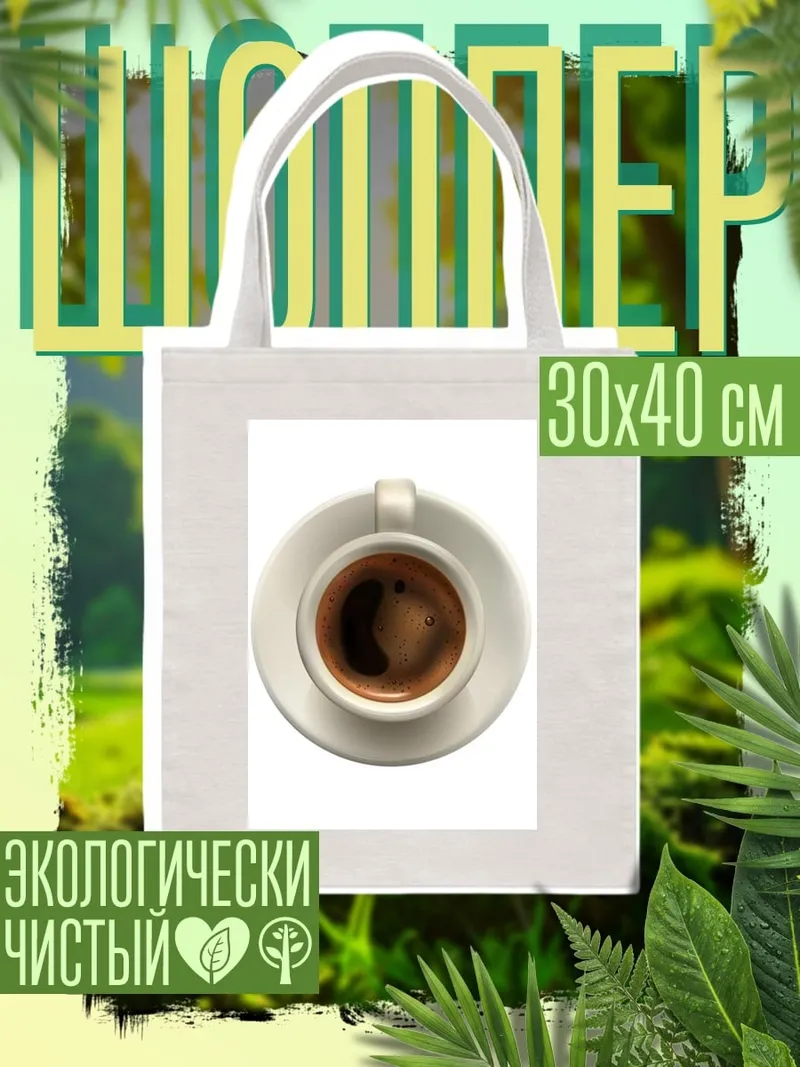 Шоппер Чашка кофе