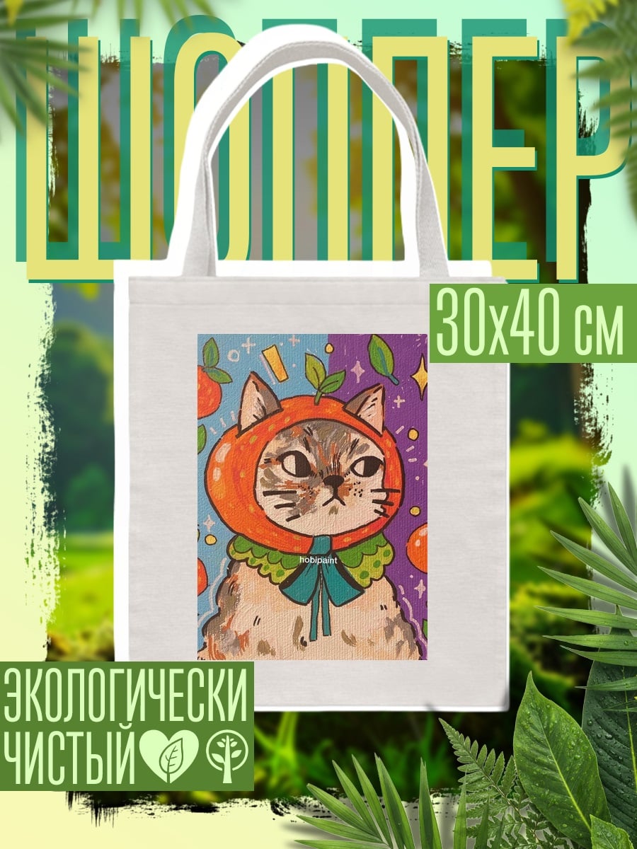 Шоппер Кот в костюме апельсина