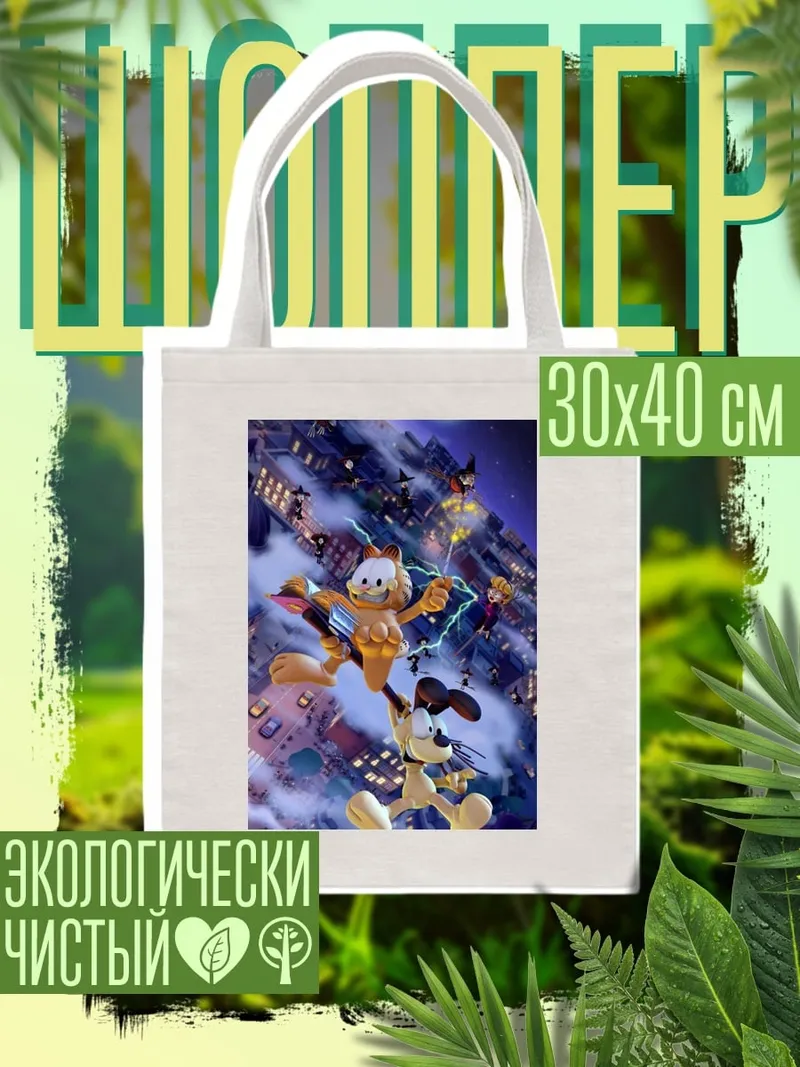 Шоппер Гарфилд и Оди