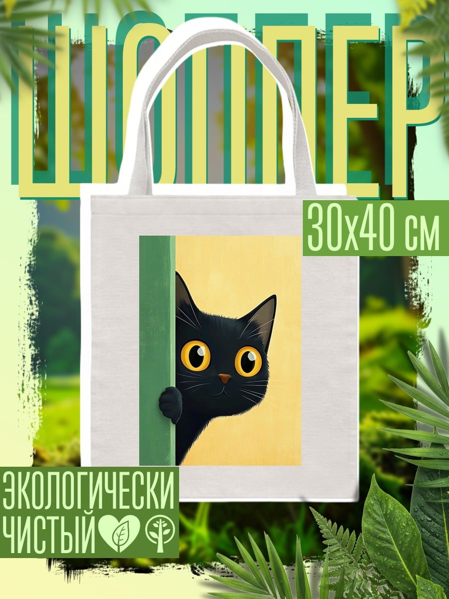 Шоппер Черный кот выглядывает
