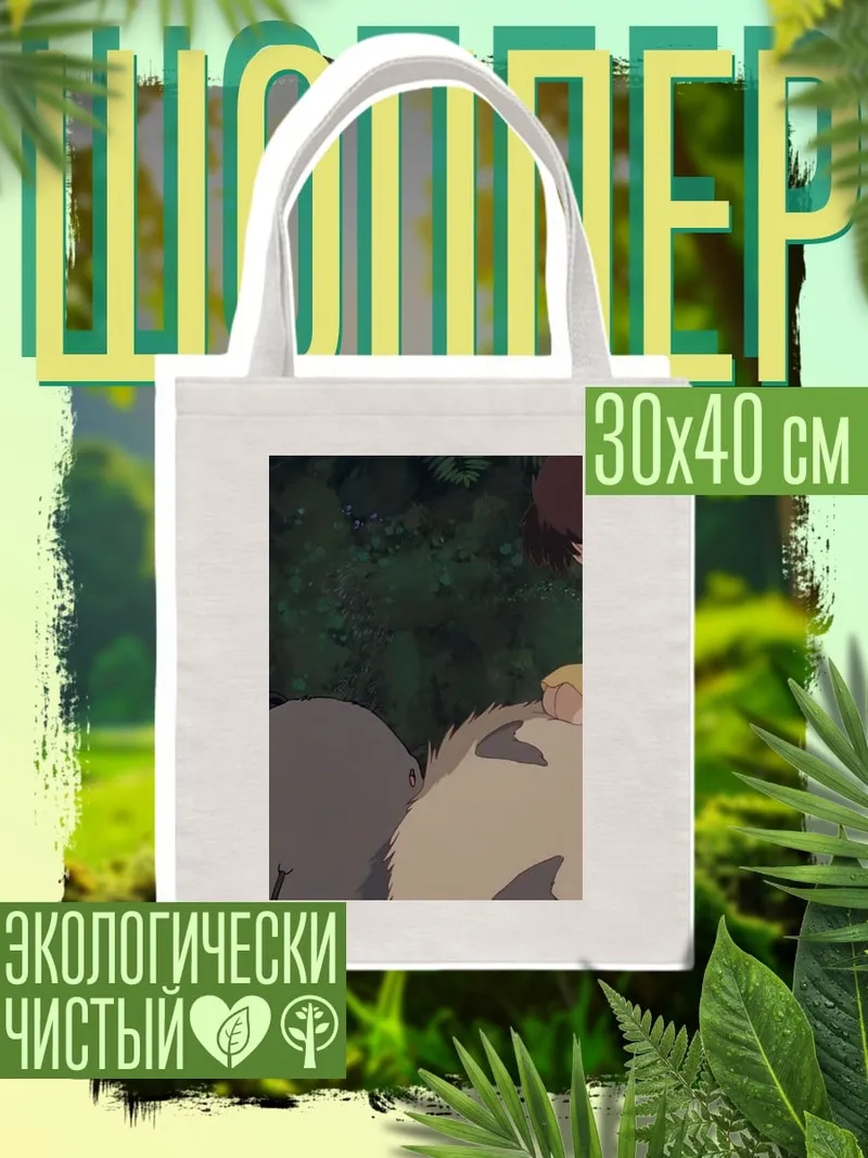 Шоппер Девочка и Тоторо