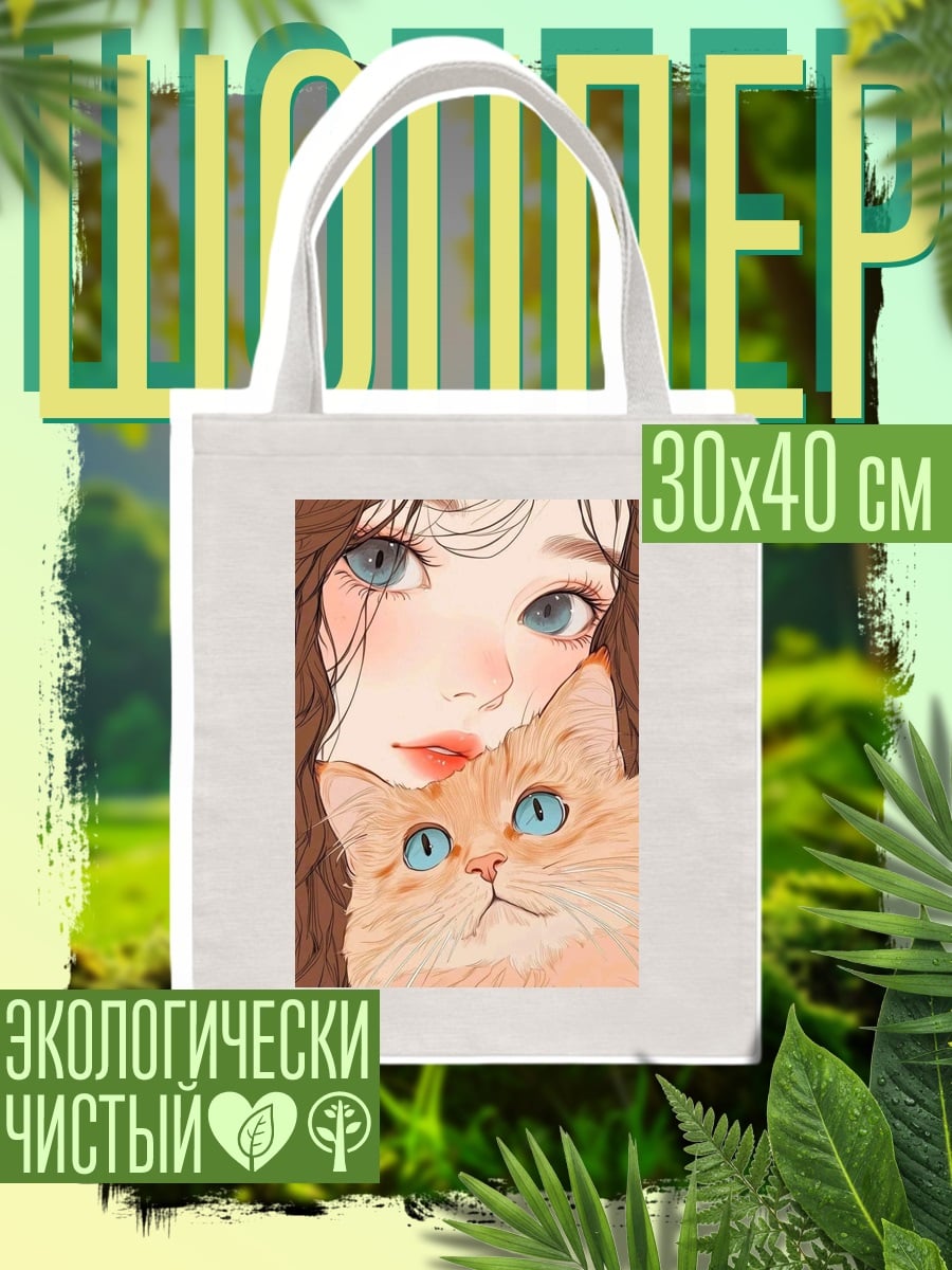 Шоппер Девушка с котом