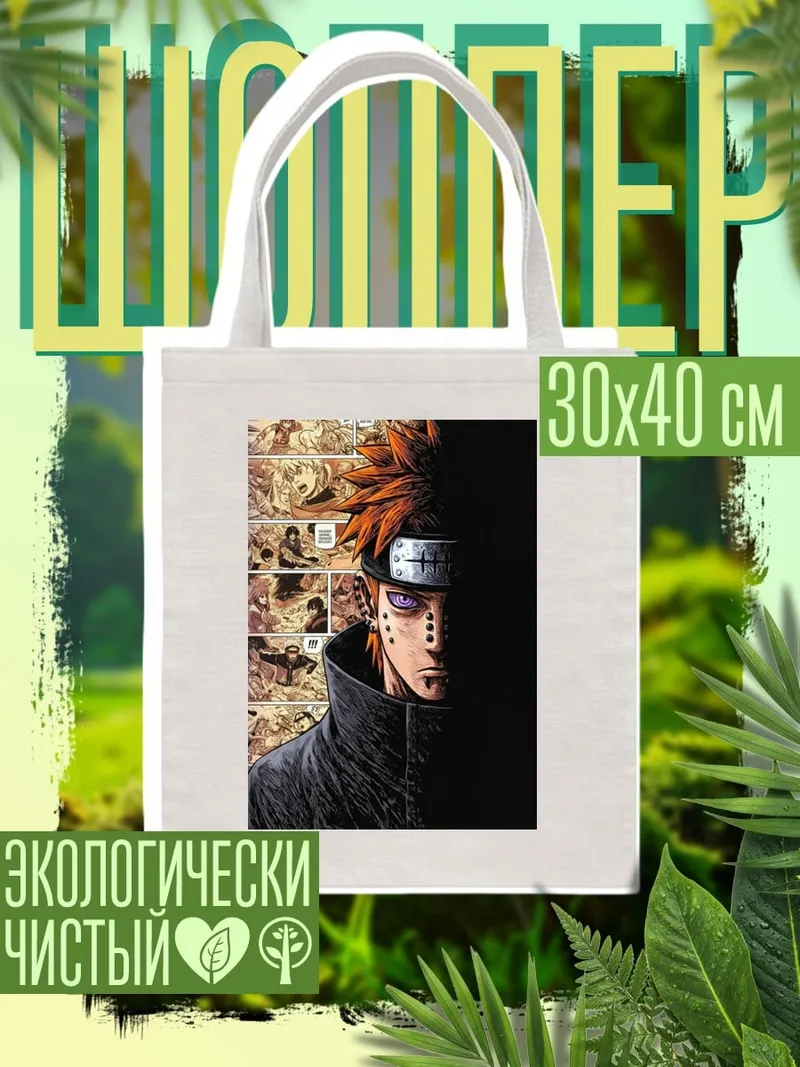 Шоппер Пейн Наруто глаза