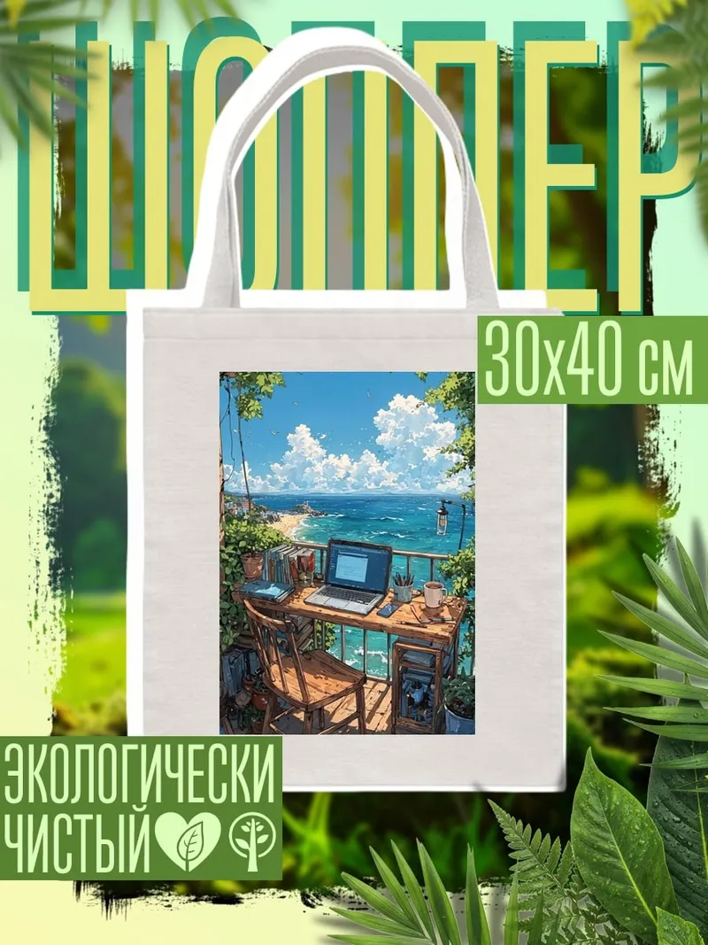 Шоппер Рабочее место у моря