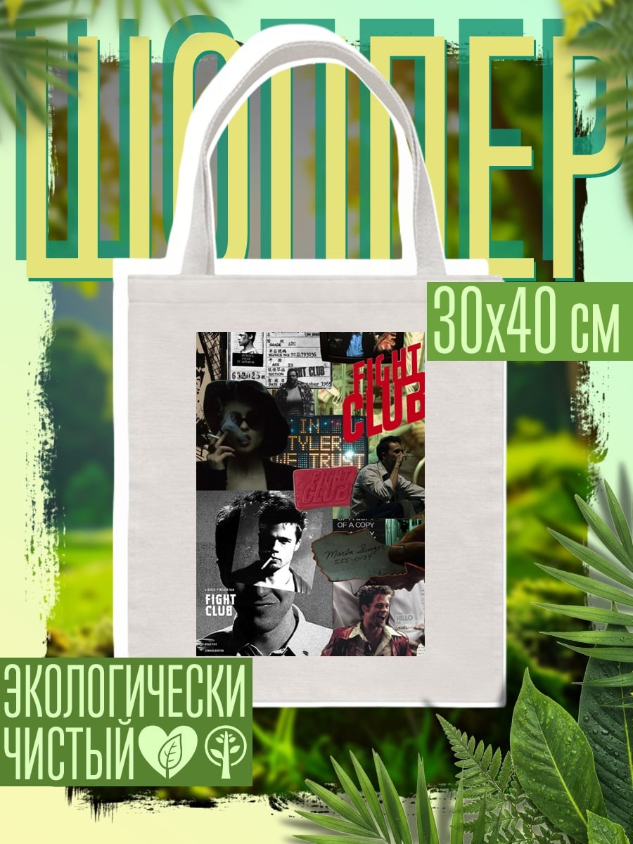 Шоппер Коллаж Бойцовский клуб