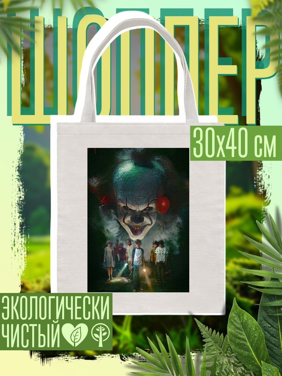 Шоппер Пеннивайз и дети