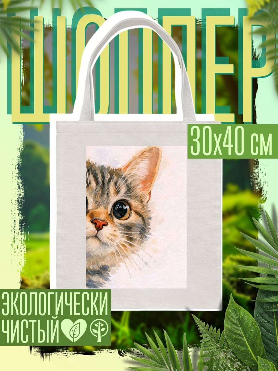 Шоппер Любопытный котенок