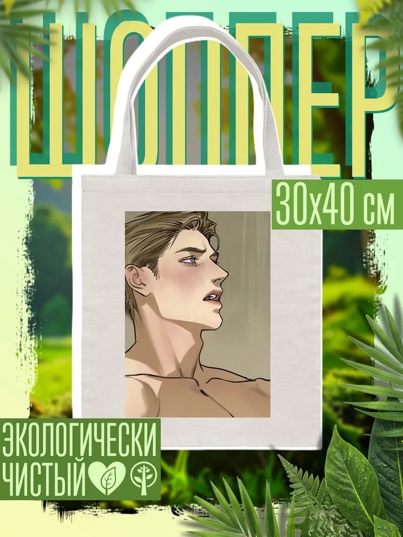 Шоппер Портрет парня