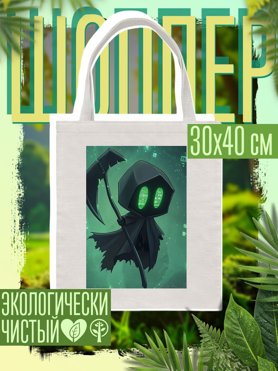 Шоппер Маленький жнец с косой
