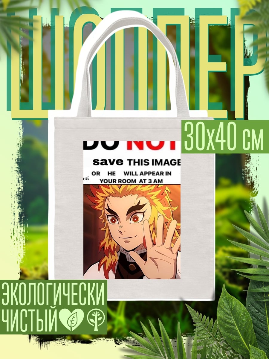 Шоппер Не сохраняй это изображение