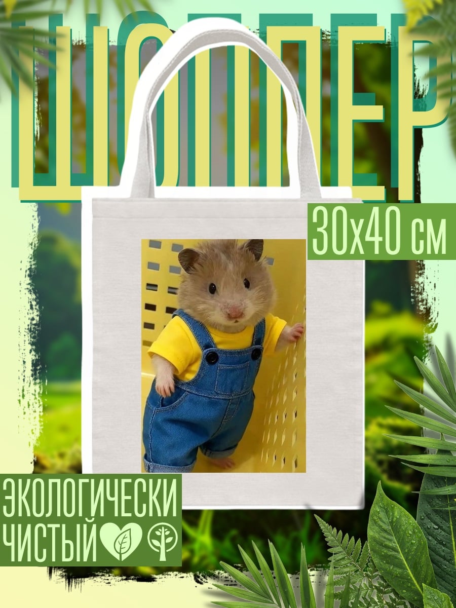 Шоппер Хомяк в комбинезоне