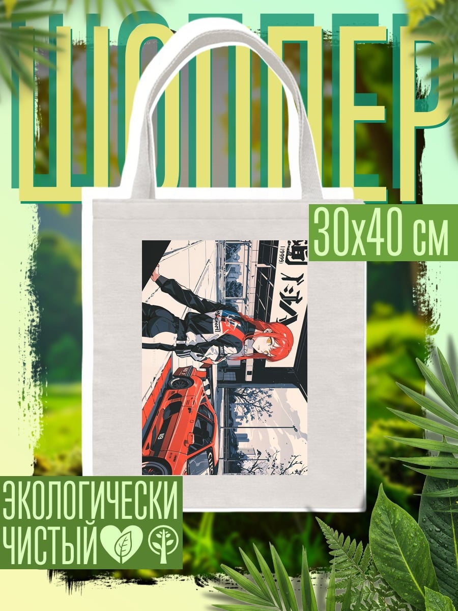Шоппер Девушка и спорткар