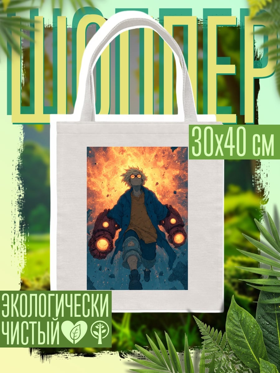 Шоппер Парень с огненными руками
