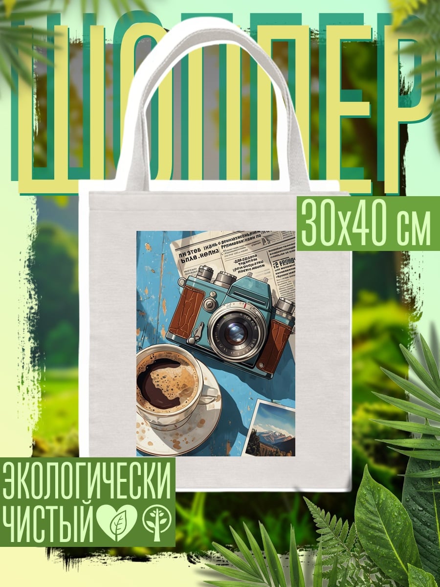 Шоппер Кофе и винтажная камера