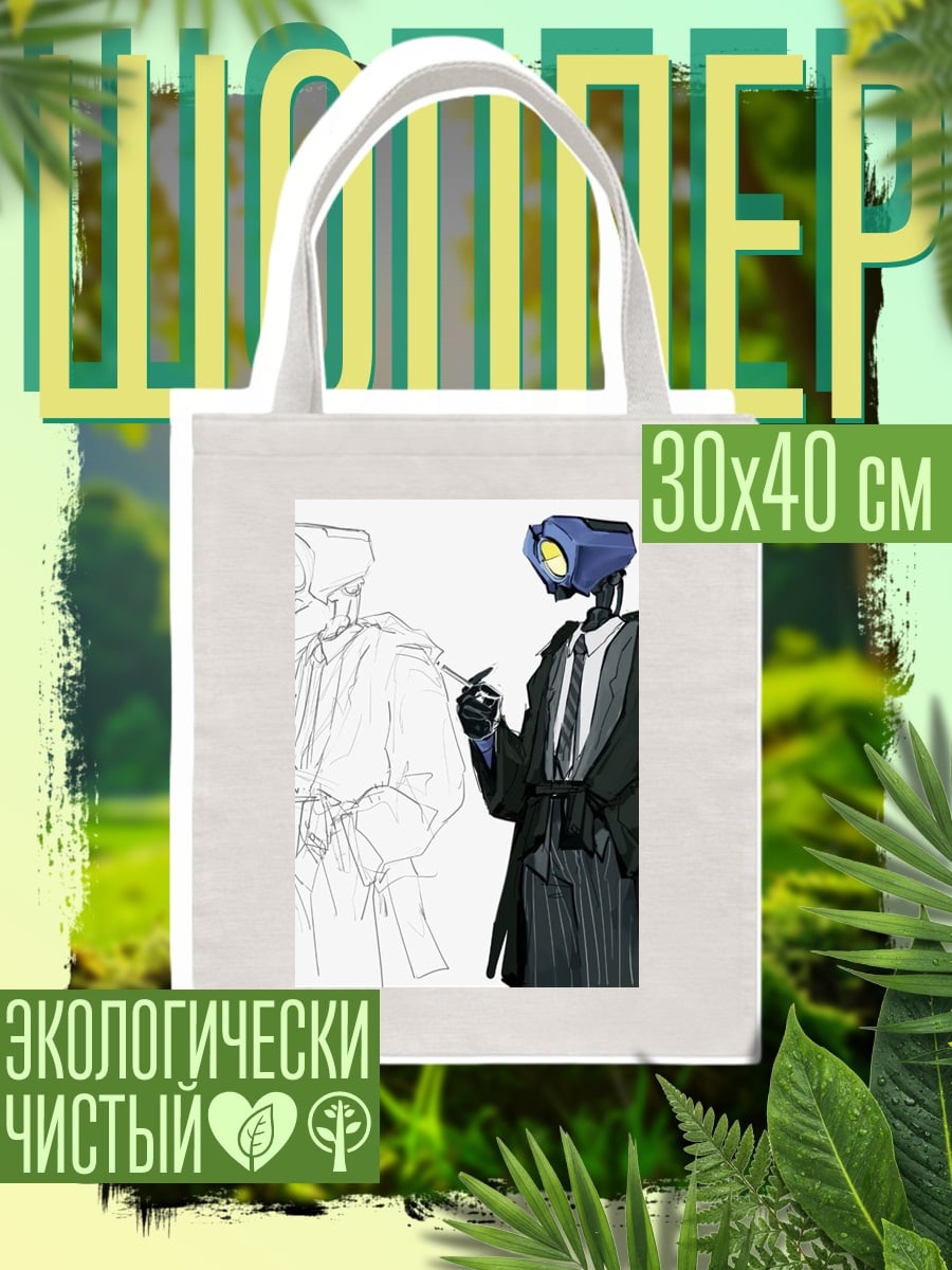 Шоппер Робот в костюме