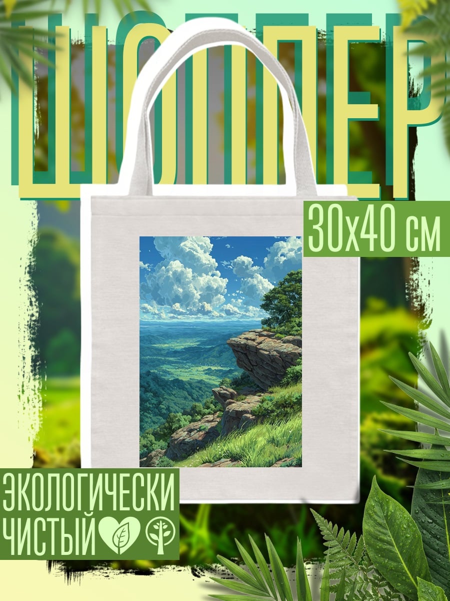 Шоппер Горный пейзаж с облаками