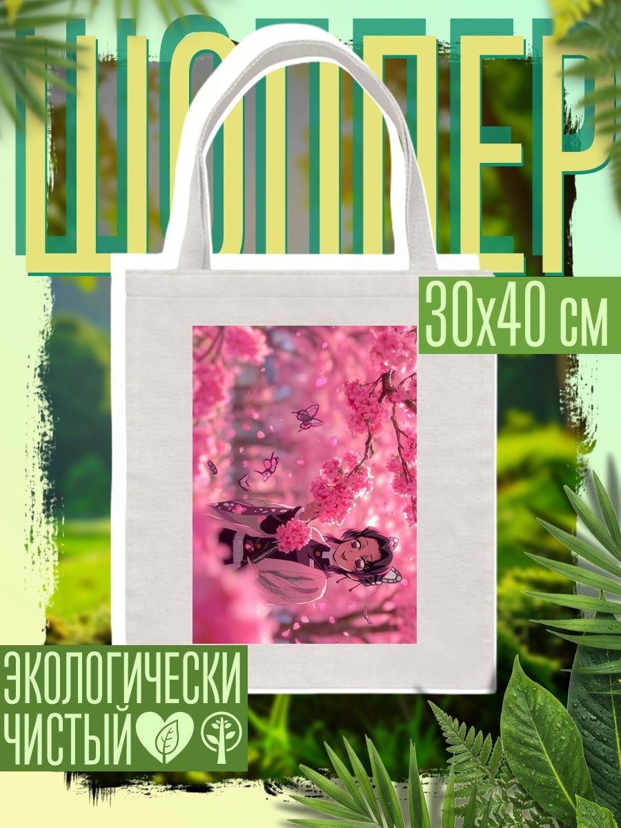 Шоппер Синобу Кочо сакура
