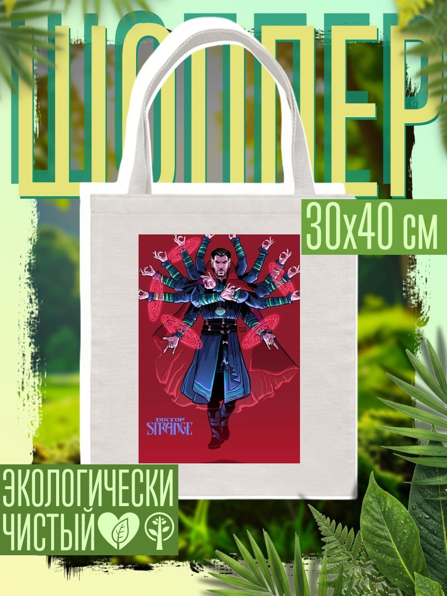 Шоппер Доктор Стрэндж