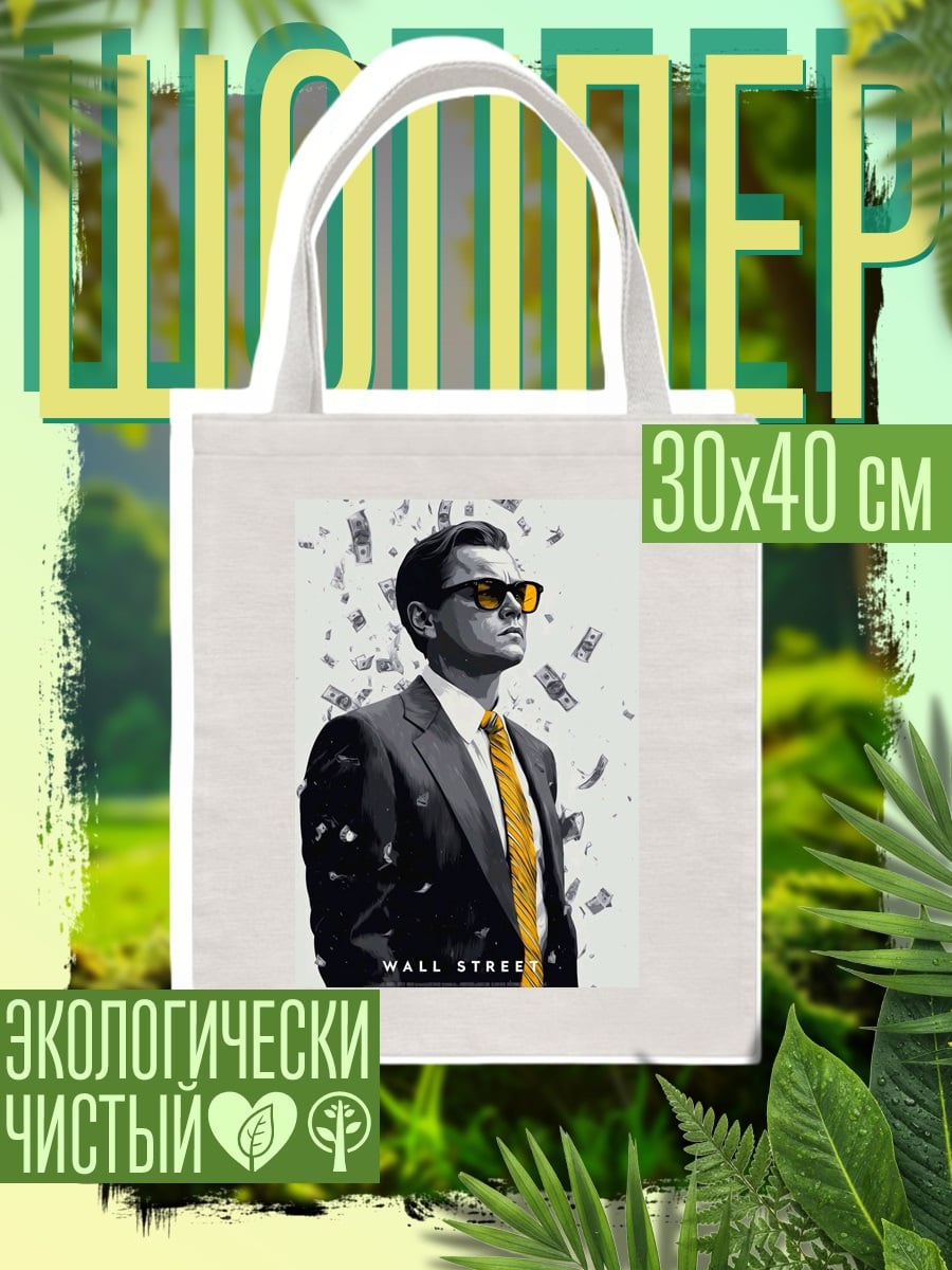 Шоппер Волк с Уолл-стрит