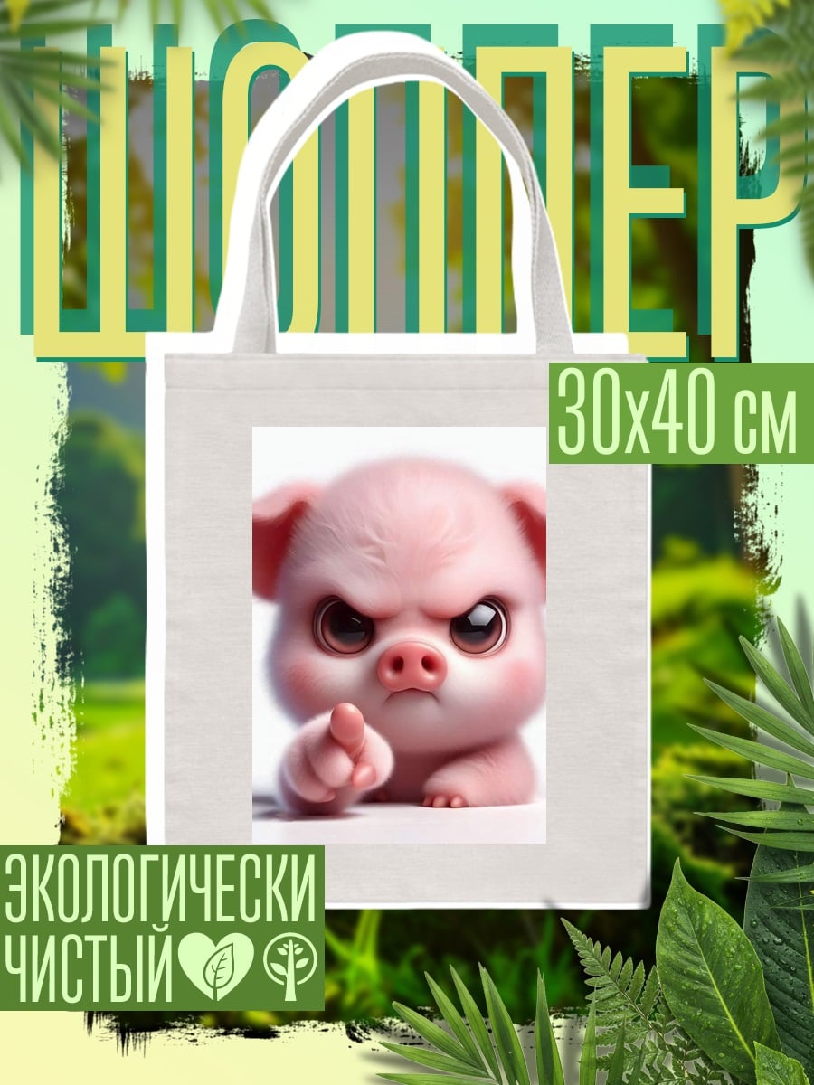Шоппер Сердитый поросенок