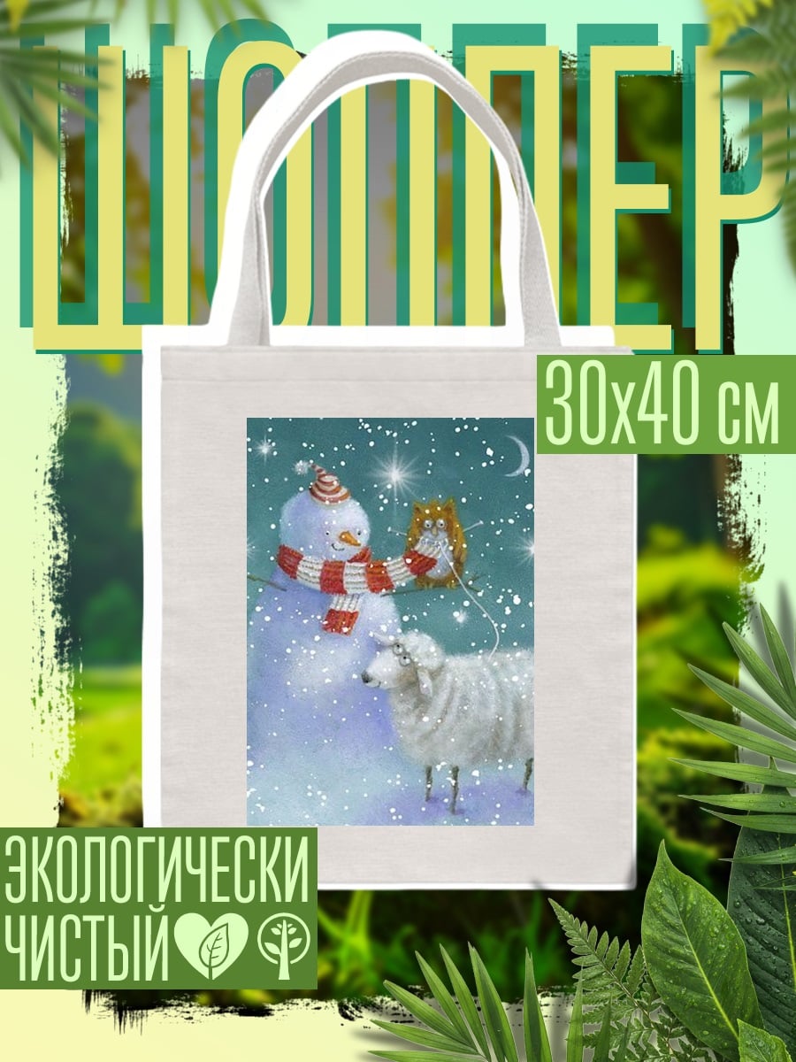 Шоппер Снеговик и овечка