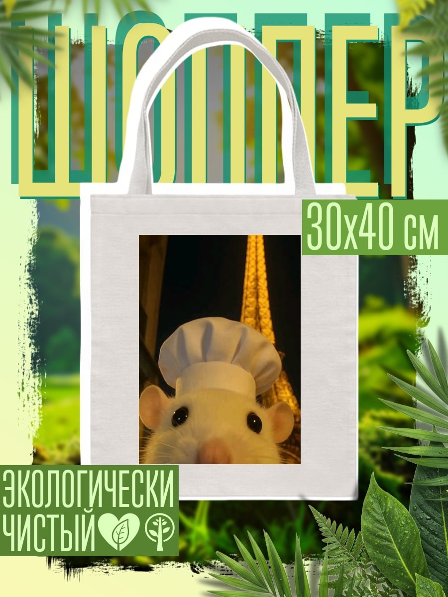 Шоппер Крыса в поварском колпаке