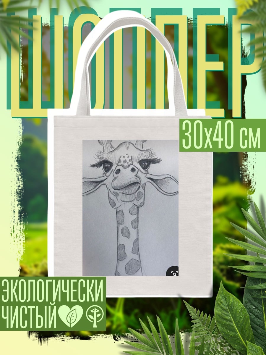 Шоппер Забавная голова жирафа