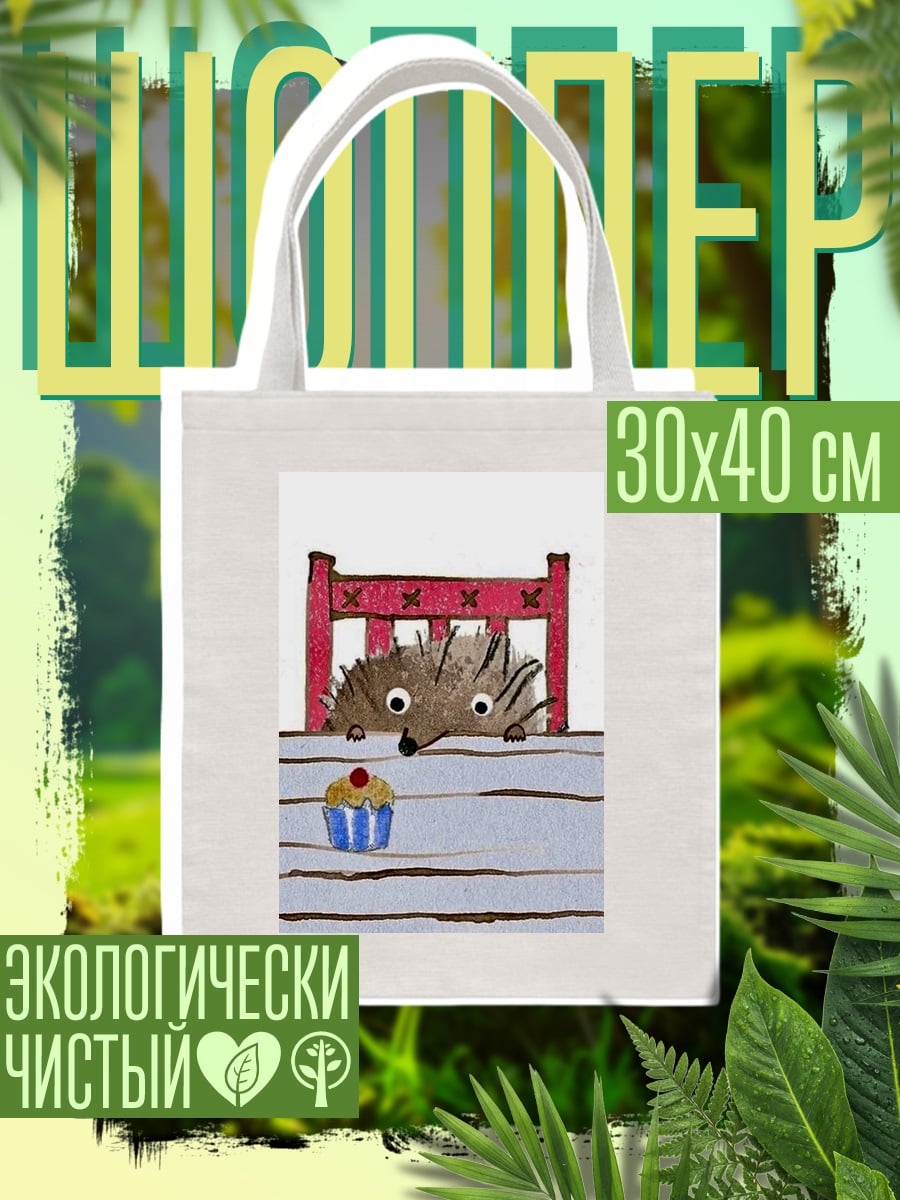 Шоппер ёжик и кекс