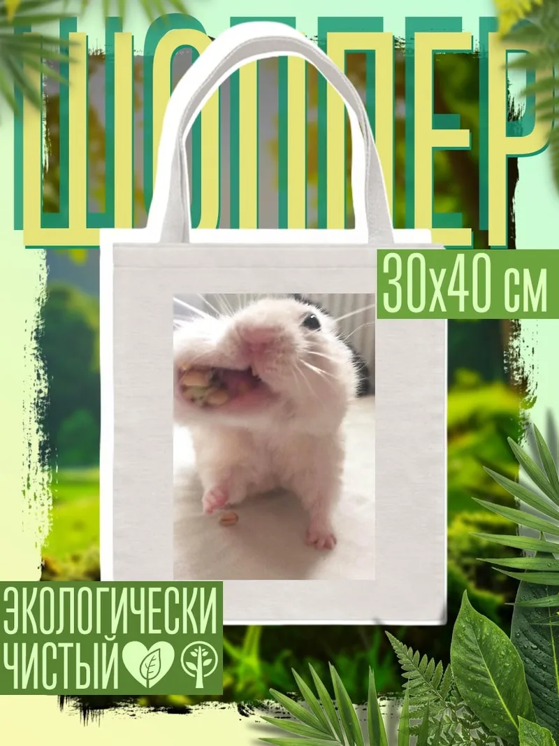 Шоппер хомяк с едой