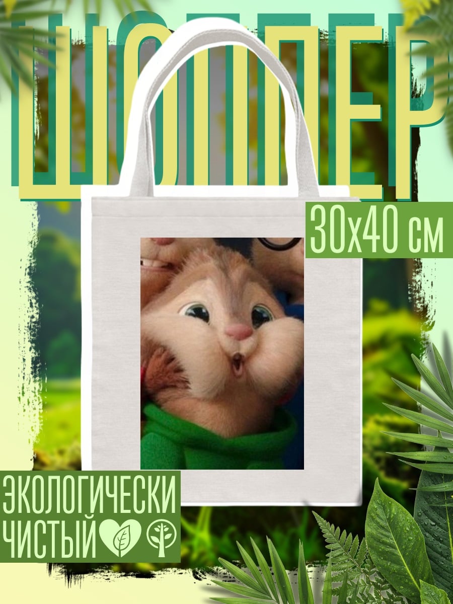 Шоппер чип и дейл