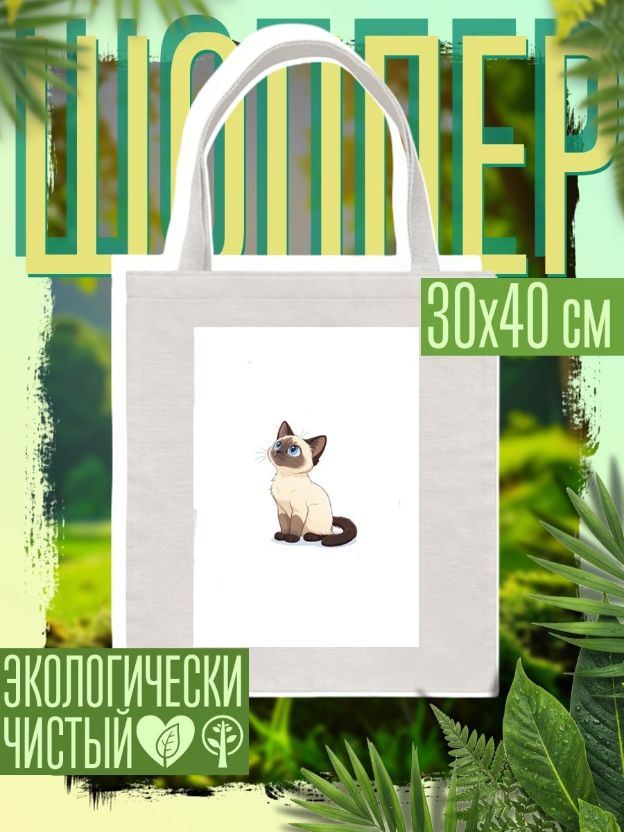 Шоппер Сиамский кот