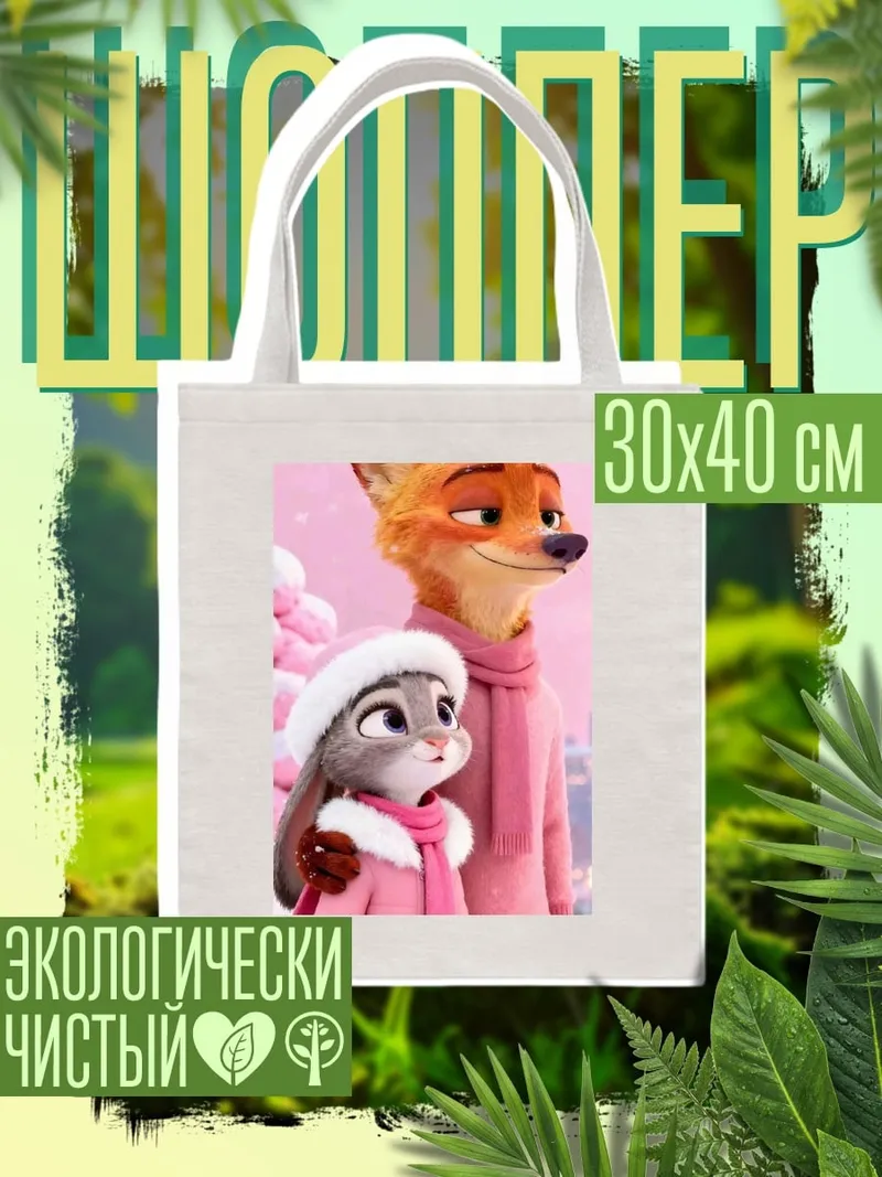 Шоппер Лис и крольчиха