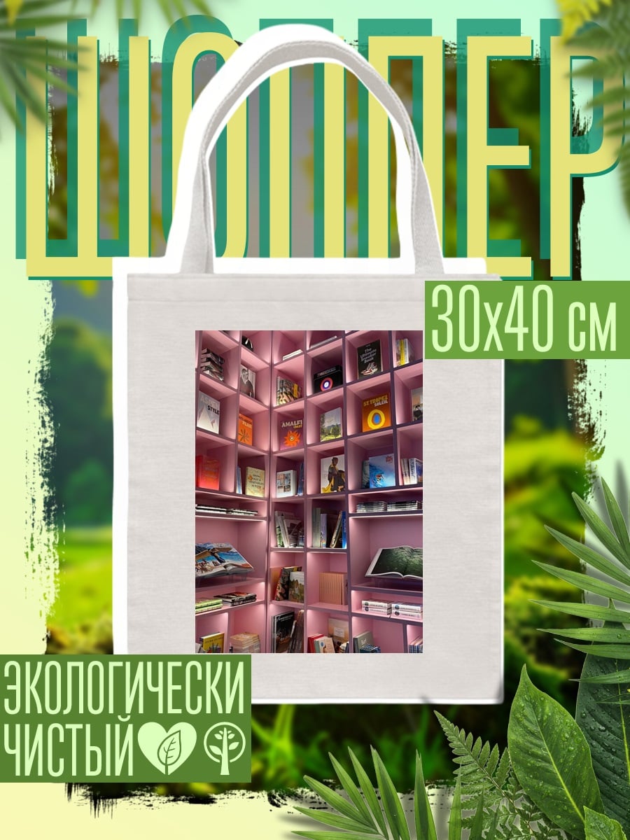 Шоппер Розовые полки с книгами