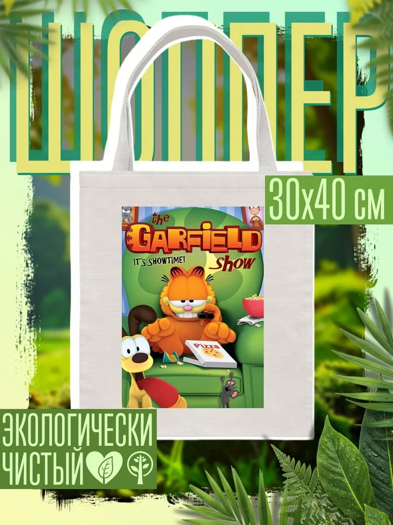 Шоппер Гарфилд и друзья