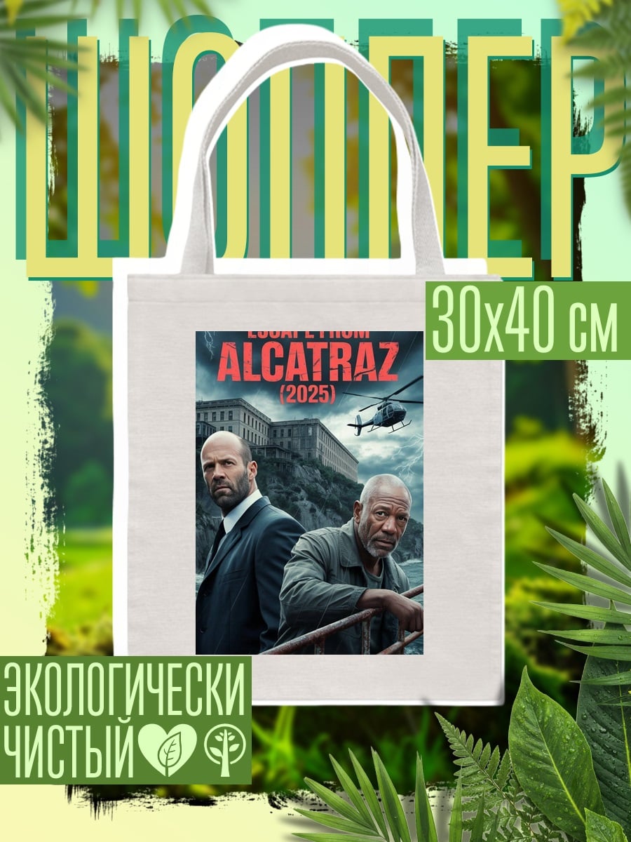 Шоппер Побег из Алькатраса