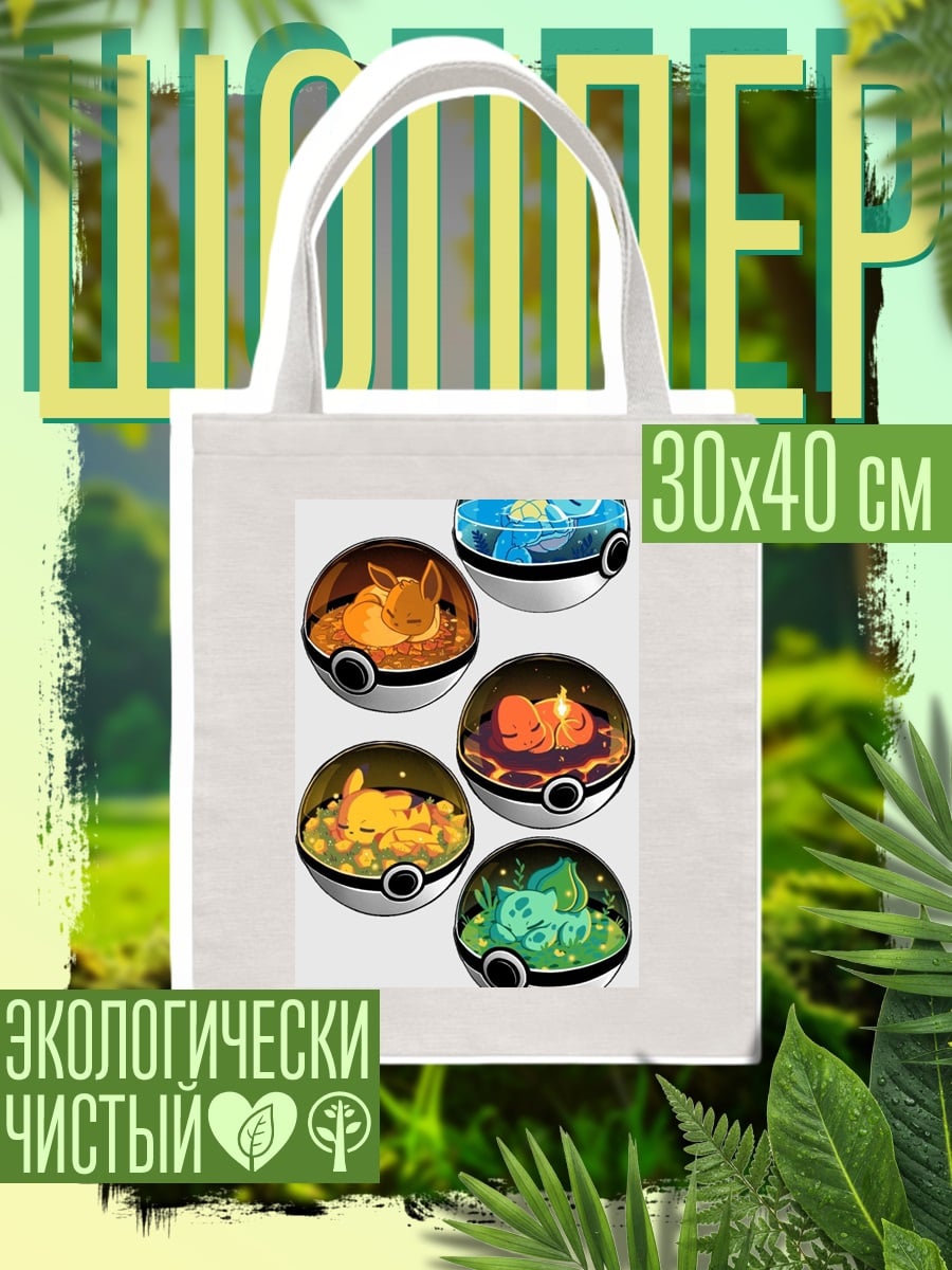 Шоппер Покеболы с покемонами