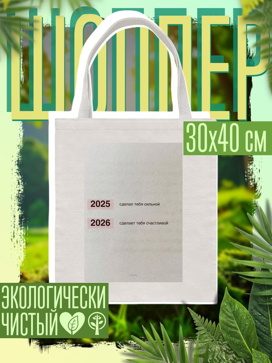 Шоппер 2025 сделает сильным