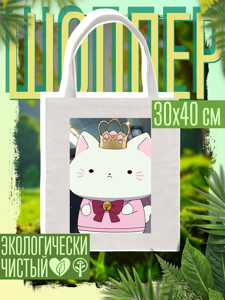 Шоппер Королевский кот