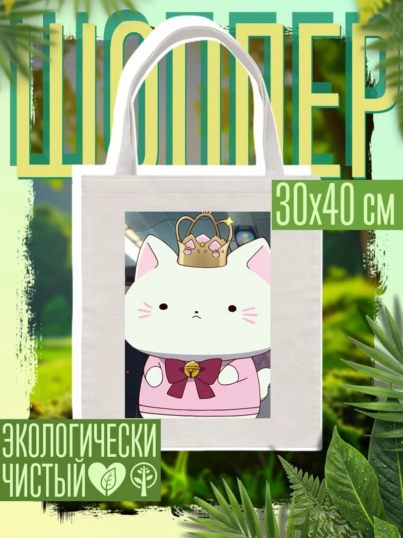 Шоппер Королевский кот