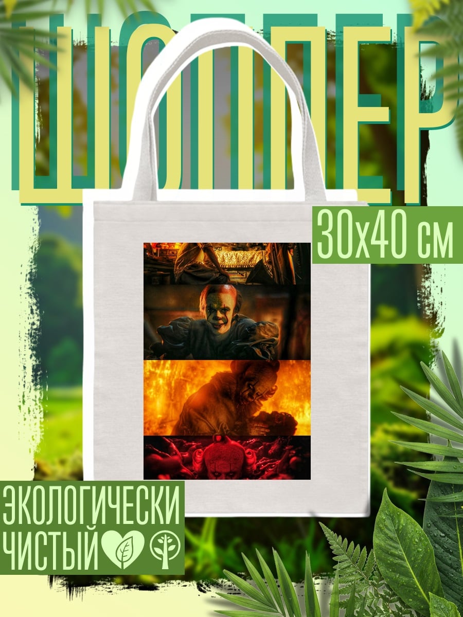 Шоппер Коллаж Пеннивайз