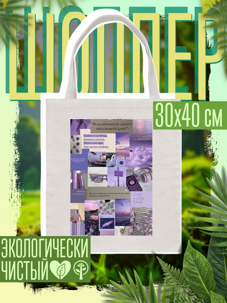 Шоппер Фиолетовый коллаж