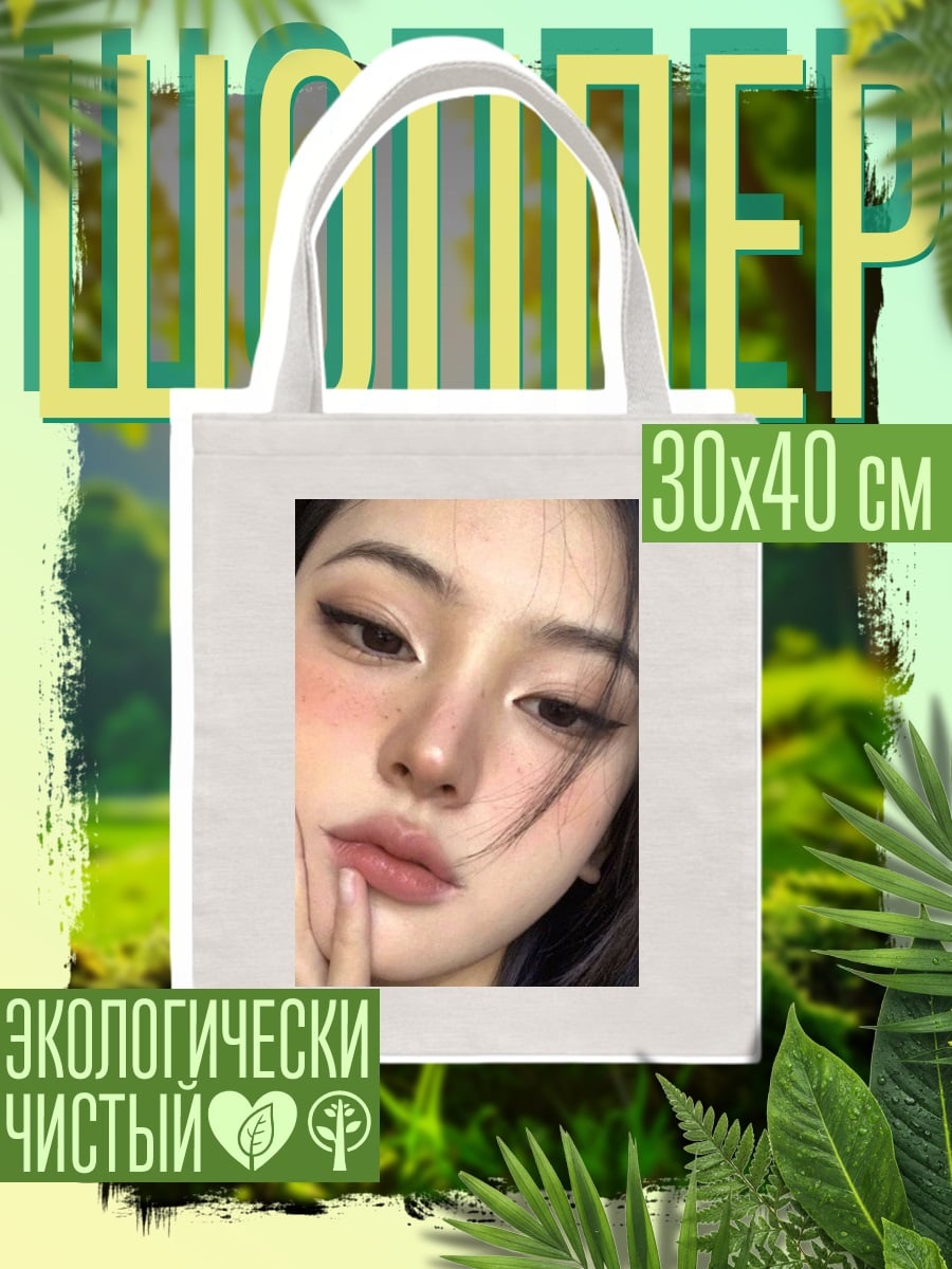 Шоппер Девушка с макияжем