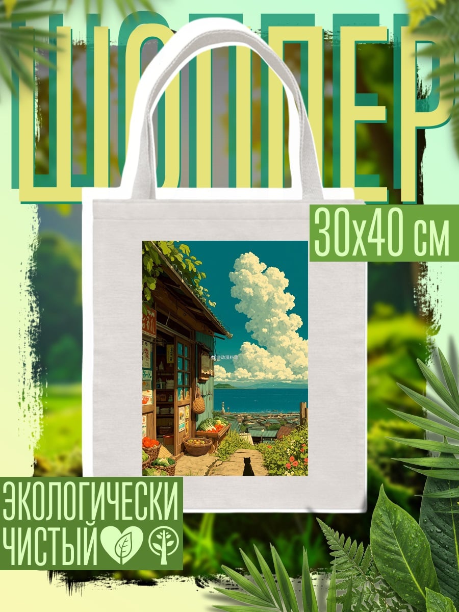 Шоппер Летний день у моря