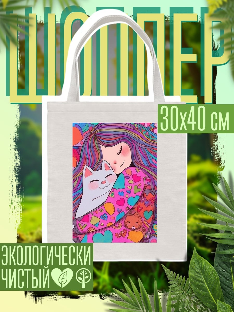 Шоппер Объятия с кошкой